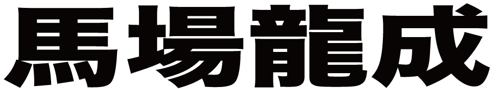 馬場龍成 ボクシングチケットドットコム